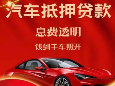 茂名良好口碑的汽车抵押贷款公司推荐