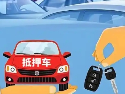 茂名不押车贷款怎么贷?茂名不押车哪里可以办理?